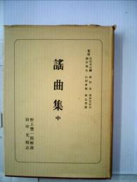 日本古典選 謡曲集 中
