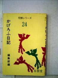 かげろふ日記