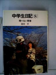 中学生日記「8」翔べない青春