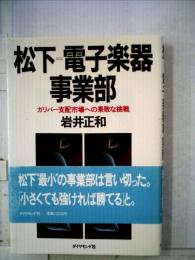 松下電子楽器事業部　ガリバー支配市場への果敢な挑戦