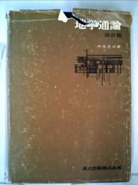地学通論