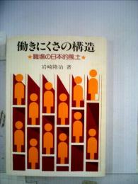 働きにくさの構造ー職場の日本的風土