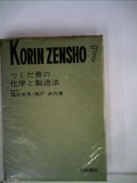 つくだ煮の化学と製造法