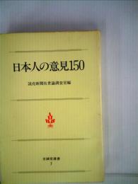 日本人の意見150