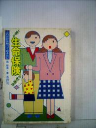 上手な生命保険の利用法ーこれだけは知っておきたい