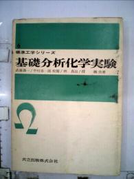 基礎分析化学実験