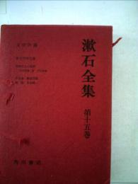 漱石全集「15」文学評論