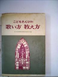 こどもさんびか 歌い方教え方