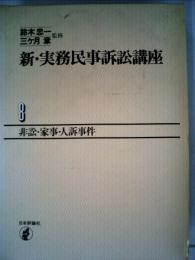 新・実務民事訴訟講座「8」非訟 家事・入訴事件