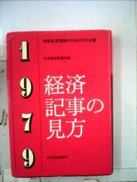 経済記事の見方「1979年版」