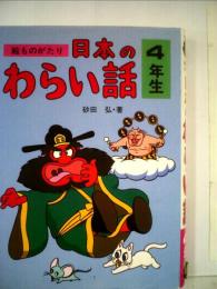 絵ものがたり日本のわらい話「4年生」