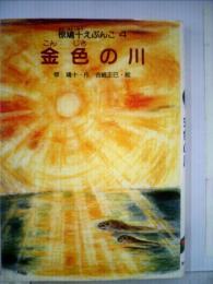 椋鳩十えぶんこ「4」金色の川