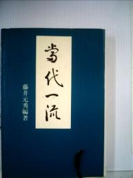 当代一流 藤井元秀編