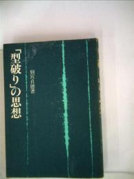 「型破り」の思想