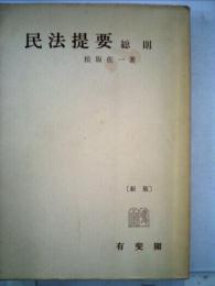 民法提要 1総則