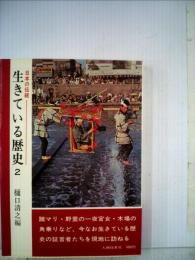 日本の伝統生きている歴史「第2」