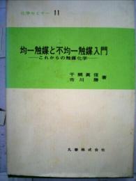 均一触媒と不均一触媒入門 : これからの触媒化学