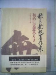 初めに大悲ありき