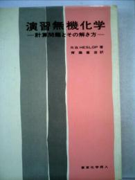 演習無機化学ー計算問題とその解き方