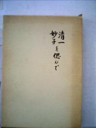 清一妙子を偲んで
