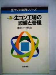 生コン工場の設備と管理