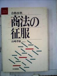 合格水準商法の征服