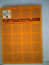 FORTRANプログラムの作成
