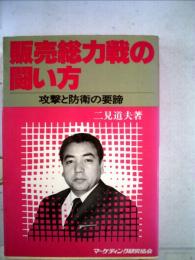 販売総力戦の闘い方ー攻撃と防衛の要諦