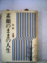 素顔のままの人生