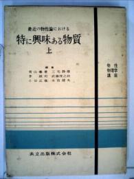 物性物理学講座11 上 最近の物性論における特に興味ある物質