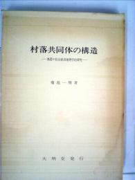 村落共同体の構造ー熱帯の社会経済地理学的研究