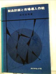 製品計画と市場導入作戦