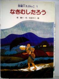 椋鳩１０えぶんこ「1」なきむしたろう