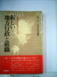 自治体の中堅管理者のための新しい地方行政と組織