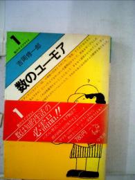 数のライブラリイ「1」数のユーモア