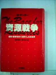 資源戦争ー燃料 鉱物をめぐる果てしなき抗争