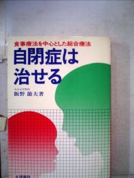 自閉症は治せる