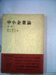 中小企業論