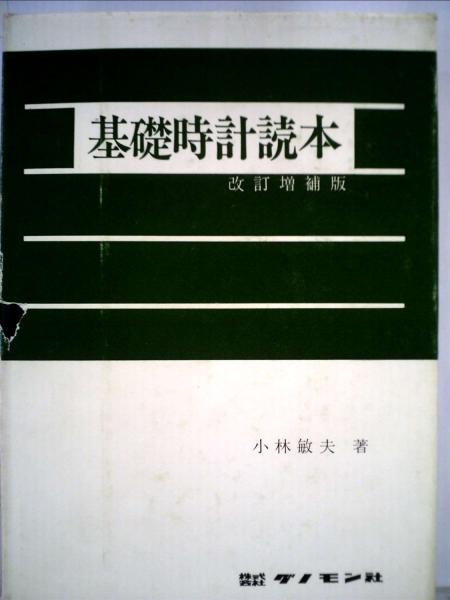 基礎時計読本 新装改訂増補版 ラ・テール出版局 くるまる
