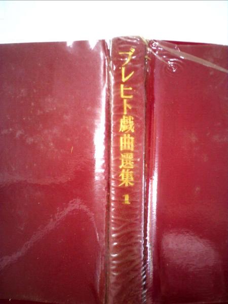 古本配達本舗　古本、中古本、古書籍の通販は「日本の古本屋」　是也)　ブレヒト戯曲選集「1巻」(千田　日本の古本屋