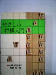 やさしい将棋入門