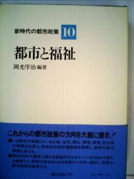 新時代の都市政策「10巻」都市と福祉