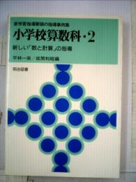 小学校算数科 2 （（新学習指導要領の指導事例集））