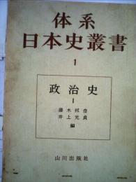 体系日本史叢書 1 政治史