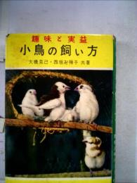 小鳥の飼い方ー趣味と実益