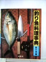 釣り魚料理事典