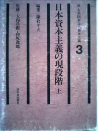 続大系国家独占資本主義 3 日本資本主義の現段階 上