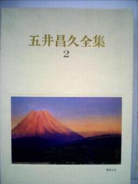 五井昌久全集「2巻」法話編