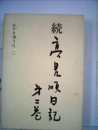 高見順日記「続 第ニ巻」わが文壇生活