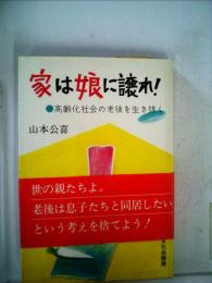 家は娘に譲れ!ー高齢化社会の老後を生き抜く